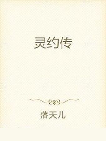 靈約傳 靈約傳