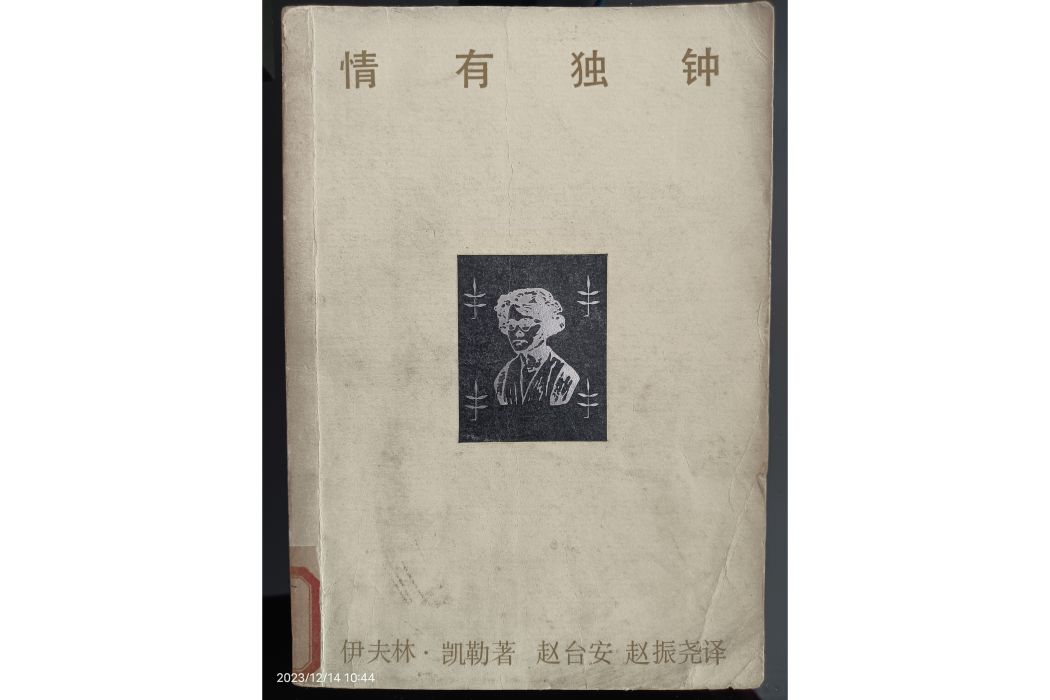 情有獨鐘(1987年6月生活·讀書·新知三聯書店出版的麥克林托克的傳記) 情有獨鐘(1987年6月生活·讀書·新知三聯書店出版的麥克林托克的傳記)