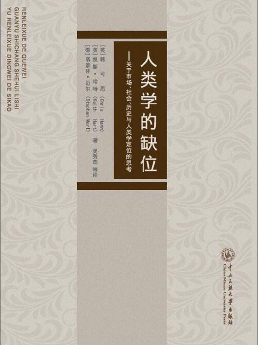 人類學的缺位 人類學的缺位
