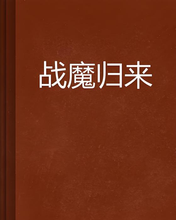 戰魔歸來 戰魔歸來