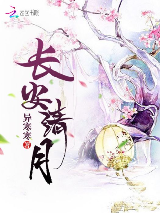 長安清月 長安清月