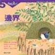 邊界(2005年東西圖書出版的圖書) 邊界(2005年東西圖書出版的圖書)