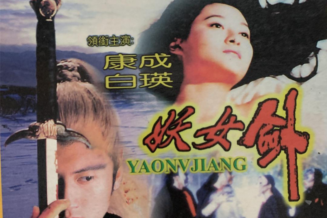 妖女劍 妖女劍