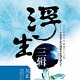 浮生三輯 浮生三輯