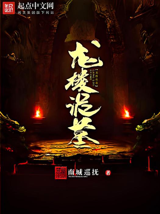 龍樓詭墓 龍樓詭墓