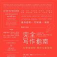 完全寫作指南 完全寫作指南