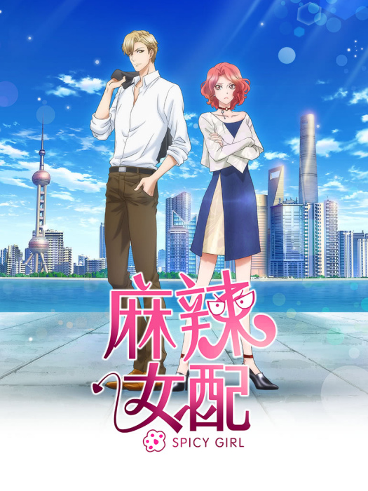 麻辣女配 麻辣女配