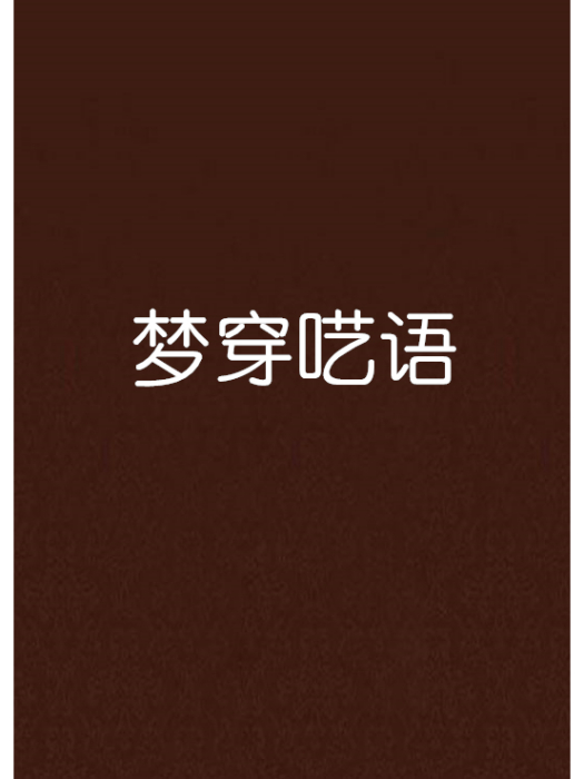 夢穿囈語 夢穿囈語