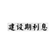 建設期利息 建設期利息