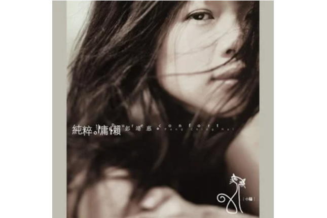 We(彭靖惠《純粹慵懶》專輯中的歌曲) We(彭靖惠《純粹慵懶》專輯中的歌曲)