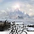 裁決(七十二編著網路小說) 裁決(七十二編著網路小說)
