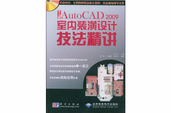 中文版AutoCAD 2009室內裝飾裝潢設計技法精講