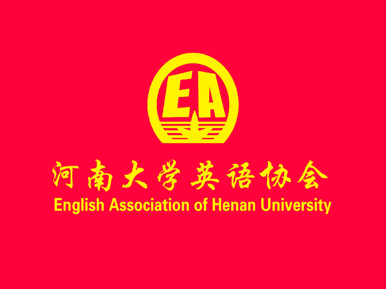 河南大學英語協會