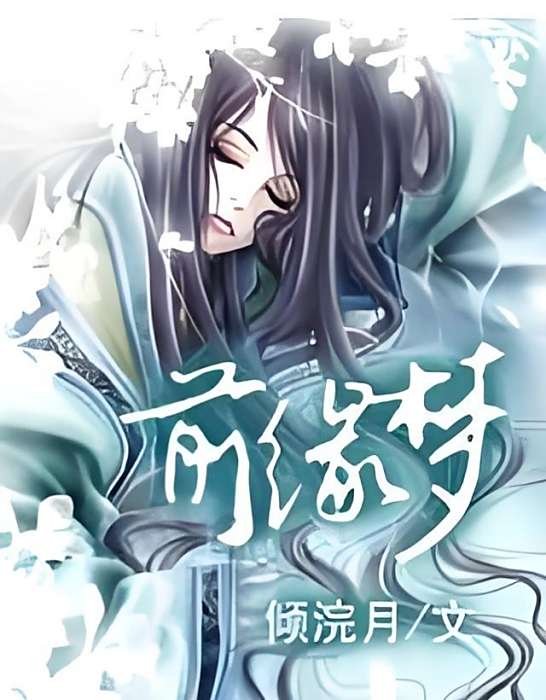前緣夢 前緣夢