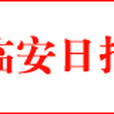 臨安日報 臨安日報