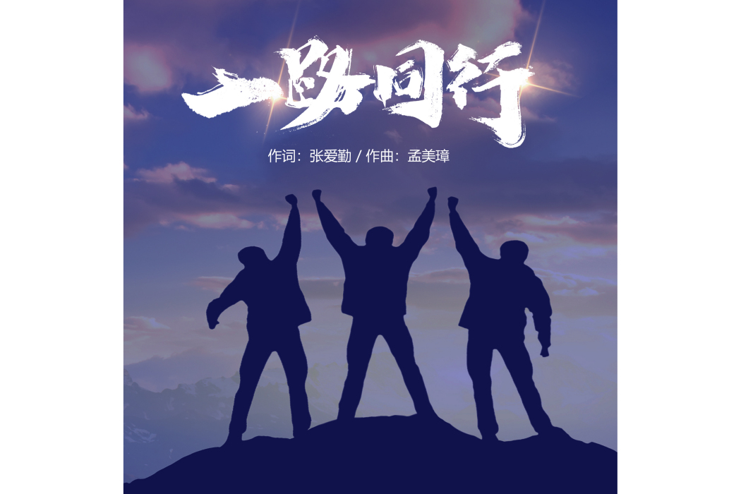 一路同行(張愛勤作詞的歌曲) 一路同行(張愛勤作詞的歌曲)