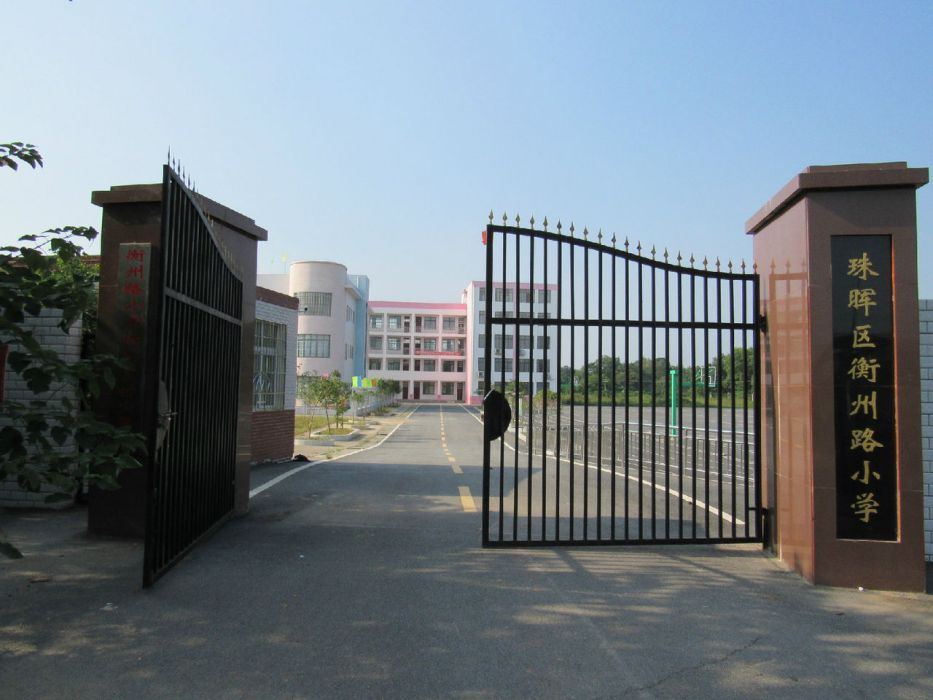 衡州路國小 衡州路國小