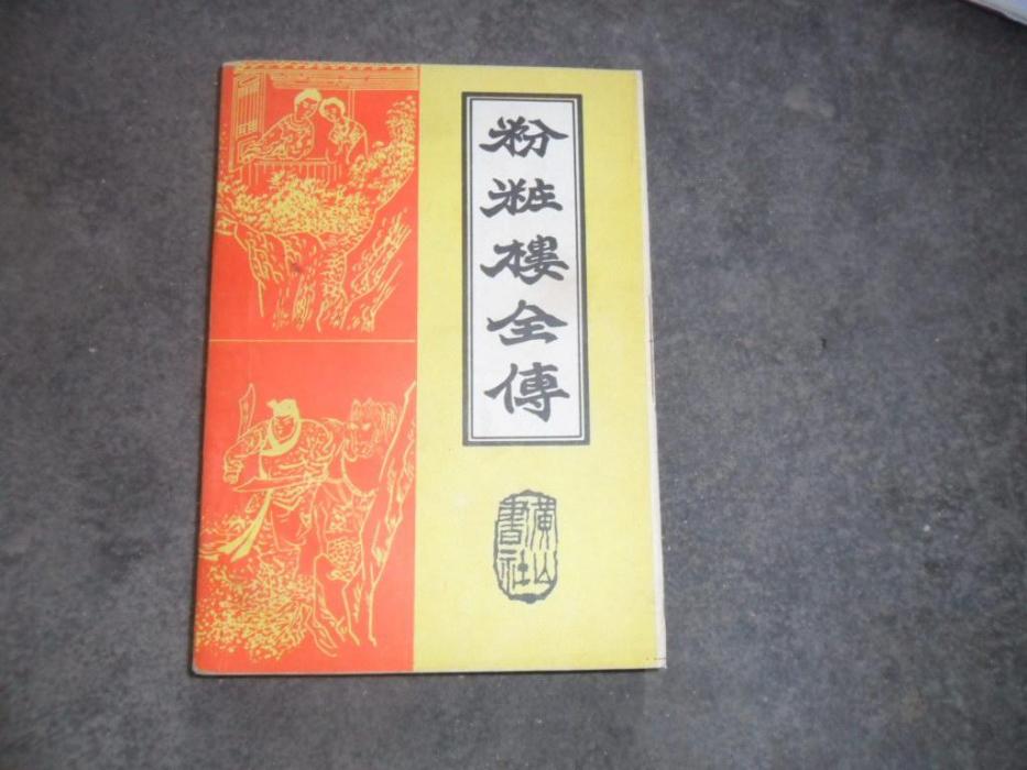 粉妝樓全傳(中州古籍出版社出版的圖書) 粉妝樓全傳(中州古籍出版社出版的圖書)