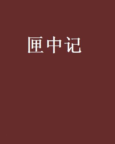 匣中記 匣中記