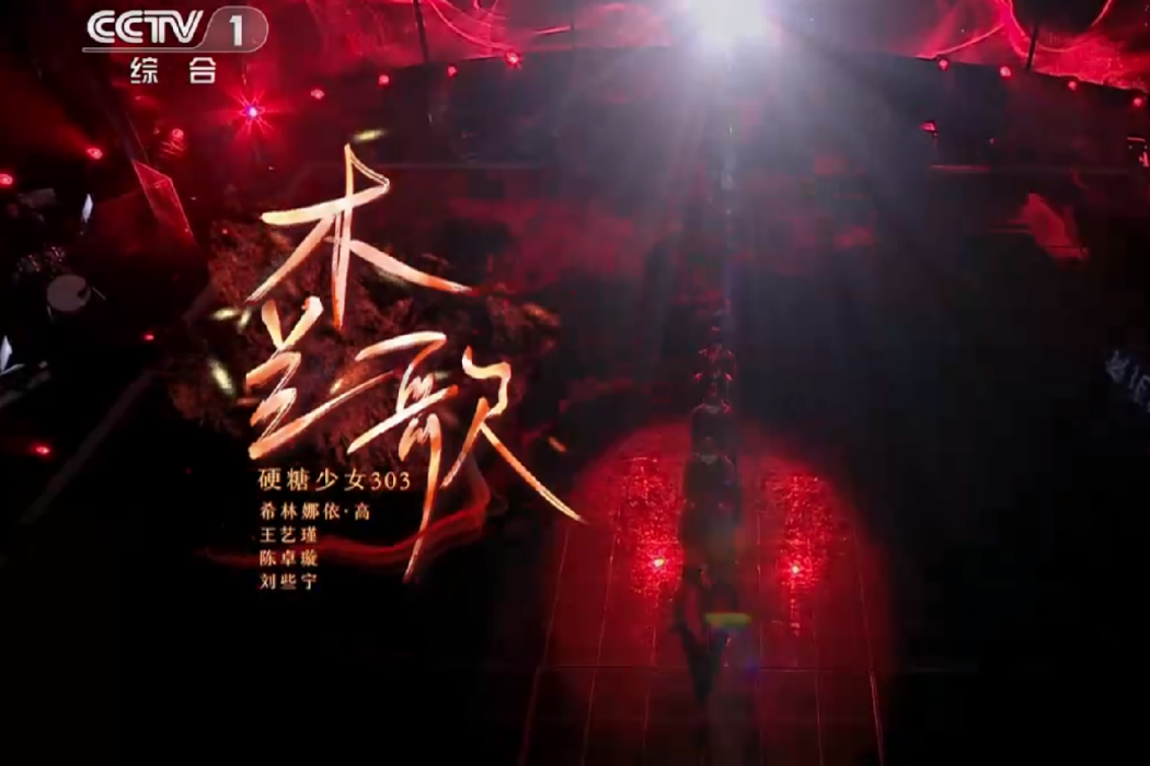 木蘭歌(硬糖少女303演唱的歌曲) 木蘭歌(硬糖少女303演唱的歌曲)
