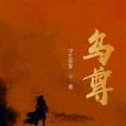 烏尊 烏尊