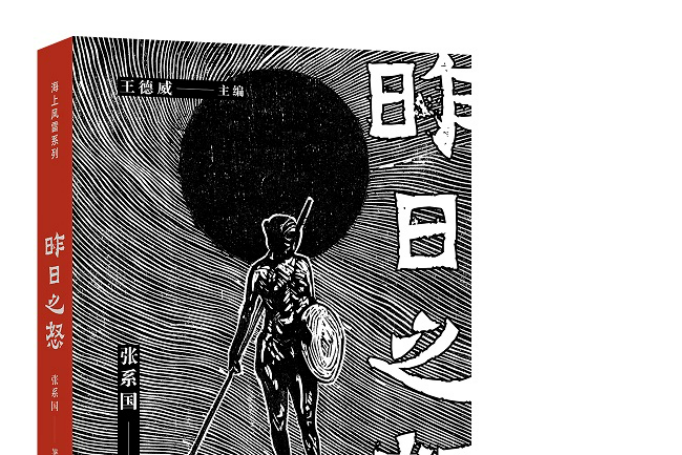 昨日之怒(2021年當代世界出版社出版的圖書) 昨日之怒(2021年當代世界出版社出版的圖書)