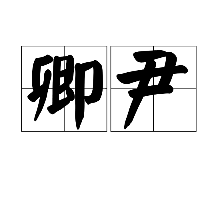 卿尹 卿尹