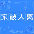 家破人離 家破人離
