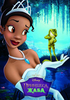 公主和青蛙(2009年迪士尼動畫電影)