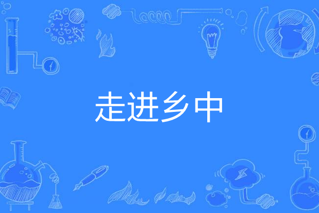 走進鄉中 走進鄉中