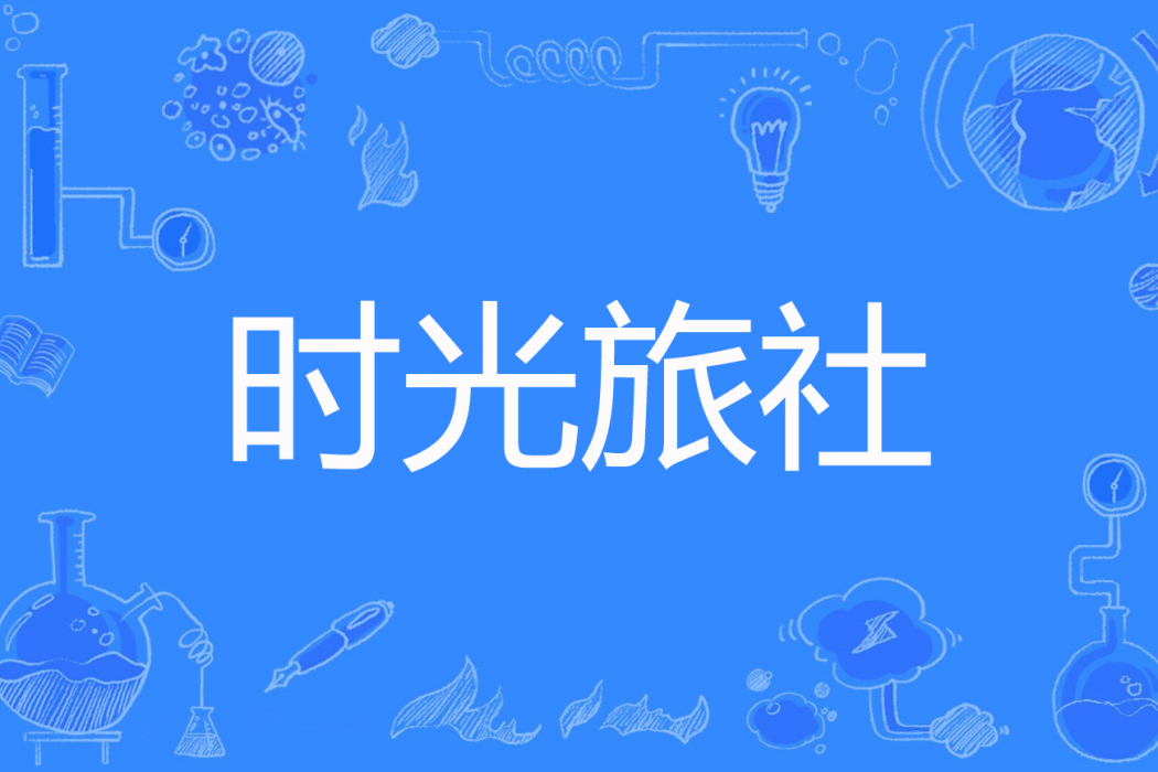 時光旅社 時光旅社