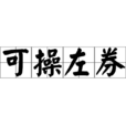 可操左券 可操左券