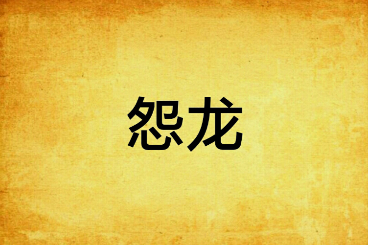 怨龍