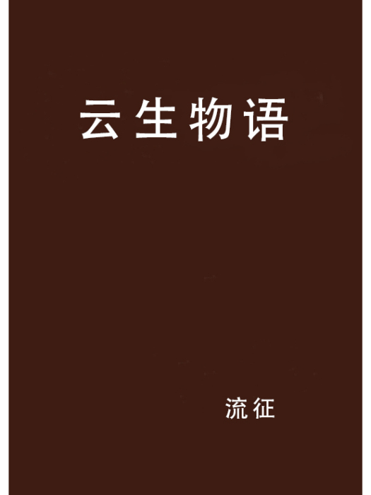 雲生物語 雲生物語