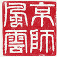 北京師範大學京師風雲辯論文化節