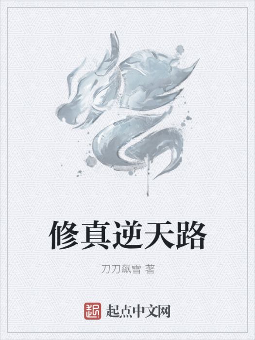 修真逆天路 修真逆天路