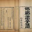 邯鄲記 邯鄲記