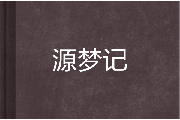 源夢記