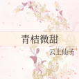 青桔微甜 青桔微甜