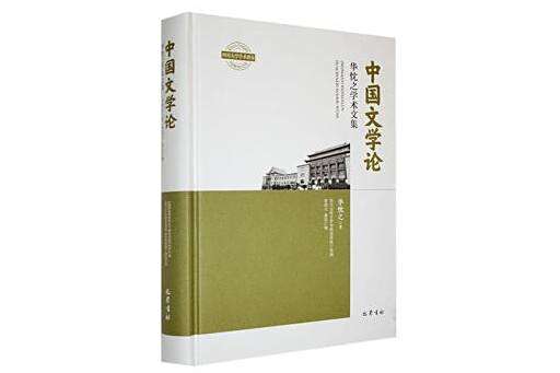 中國文學論