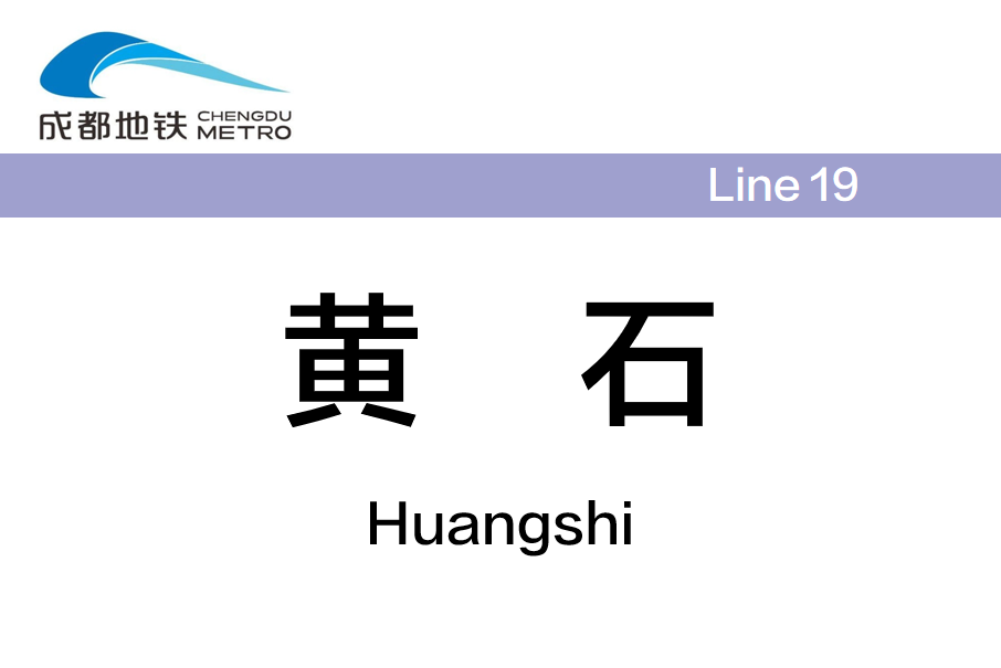 黃石站(中國四川省成都市境內捷運車站) 黃石站(中國四川省成都市境內捷運車站)