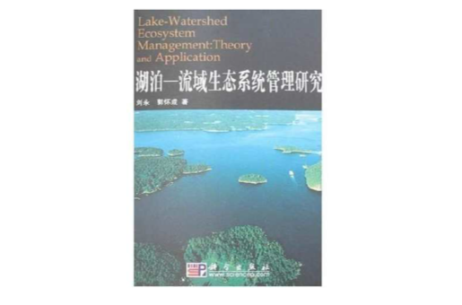 湖泊-流域生態系統管理研究(湖泊-流域生態系統管理研究)