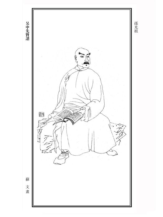 孫光祖(清代畫家) 孫光祖(清代畫家)