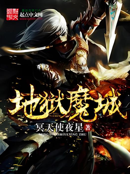 地獄魔城 地獄魔城