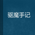 驅魔手記(青樓忘景創作的網路小說) 驅魔手記(青樓忘景創作的網路小說)