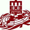 慶熙大學 慶熙大學