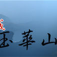 玉華山鎮 玉華山鎮