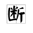 斷(漢字)