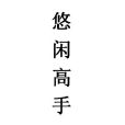 悠閒高手 悠閒高手