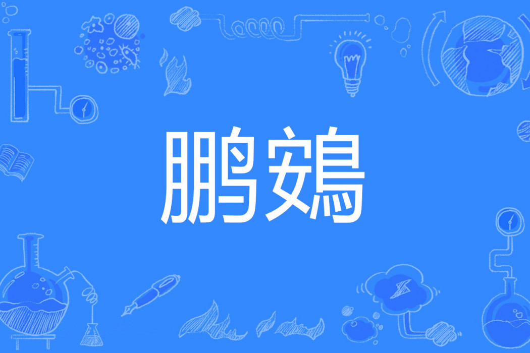 鵬鴳 鵬鴳